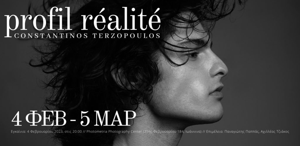 Το Photometria Photography Center (PPC) παρουσιάζει την έκθεση “profil réalité” του Κωνσταντίνου Τερζόπουλου