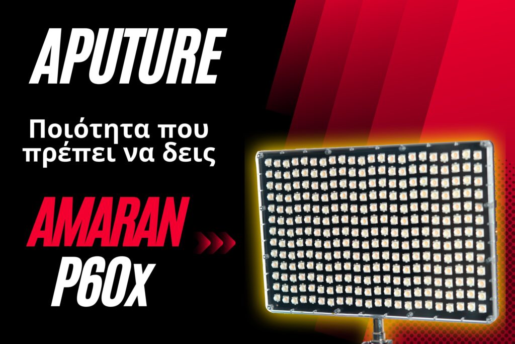 Aputure Amaran P60x! Τα νέα μας LED φώτα είναι κάτι που πρέπει να δεις!