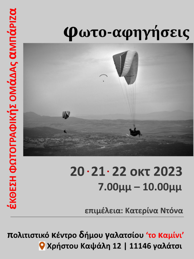 φωτο-αφηγήσεις: Έκθεση Φωτογραφίας της Φωτογραφικής Ομάδας ΑΜΠΑΡΙΖΑ