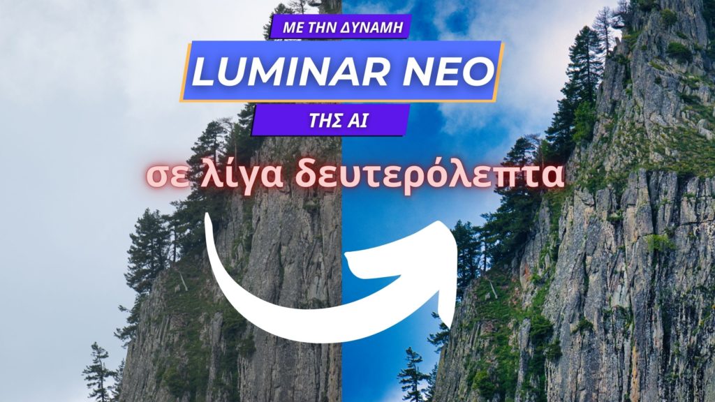 Εισαγωγή στο Luminar Neo, το AI λογισμικό επεξεργασίας για όλους τους φωτογράφους! [video]