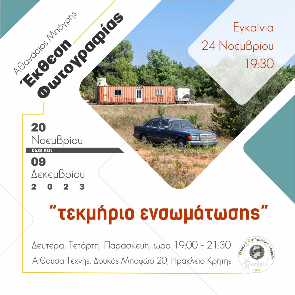 Τεκμήριο Ενσωμάτωσης: Φωτογραφική έκθεση του Αθανάσιου Μπόγρη