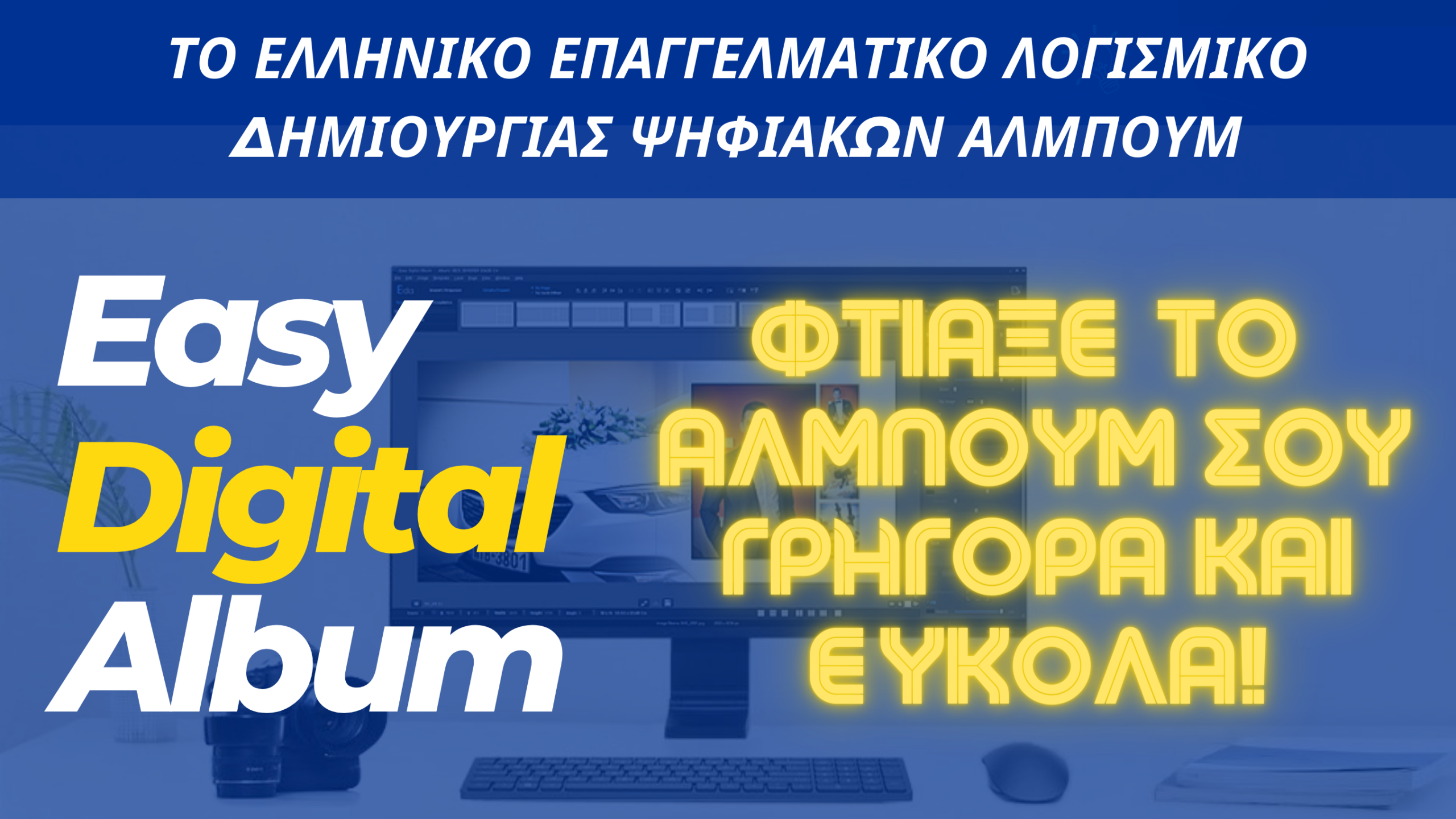To ελληνικό λογισμικό δημιουργίας ψηφιακών άλμπουμ για γάμους/βαπτίσεις!