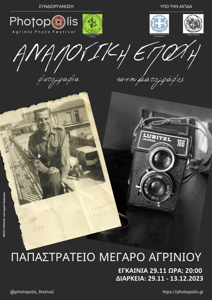 Αναλογική Εποχή: Θεματική έκθεση από το Photopolis Festival [σήμερα τα εγκαίνια]