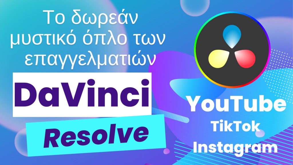 DaVinci Resolve: Το δωρεάν λογισμικό επεξεργασίας βίντεο (YouTube, TikTok, Instagram) για όσους ξεκινάνε!