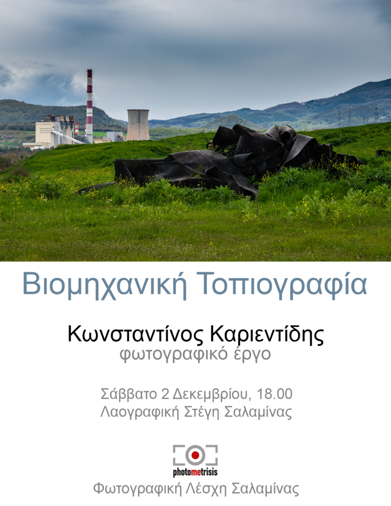 Φωτογραφική Λέσχη Σαλαμίνας ΦΩΤΟΜΕΤΡΗΣΗ: Φιλοξενεί τον Κωνσταντίνο Καριεντίδη