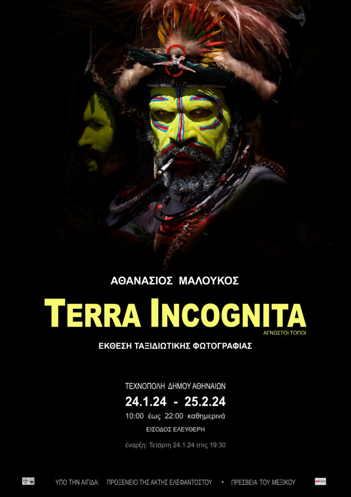 TERRA INCOGNITA: Ατομική έκθεση Tαξιδιωτικής Φωτογραφίας του Αθανάσιου Μαλούκου