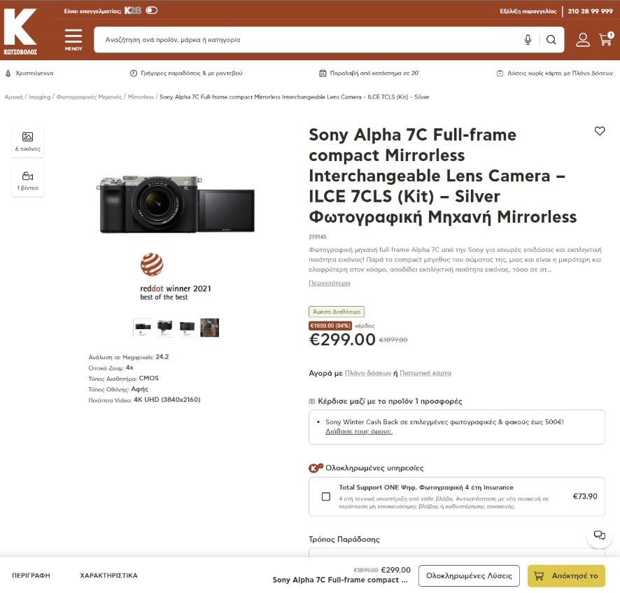 Κωτσόβολος: Πουλούσε λανθασμένα τη Sony a7c με τιμή στα 299 ευρώ, αναγκάστηκε να δώσει δωροεπιταγή σε όποιον την παρήγγειλε!