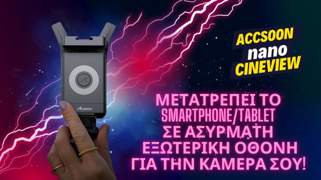 ACCSOON CineView nano! Οικονομική λύση για να κάνεις το κινητό σου ασύρματη οθόνη για την κάμερα σου!