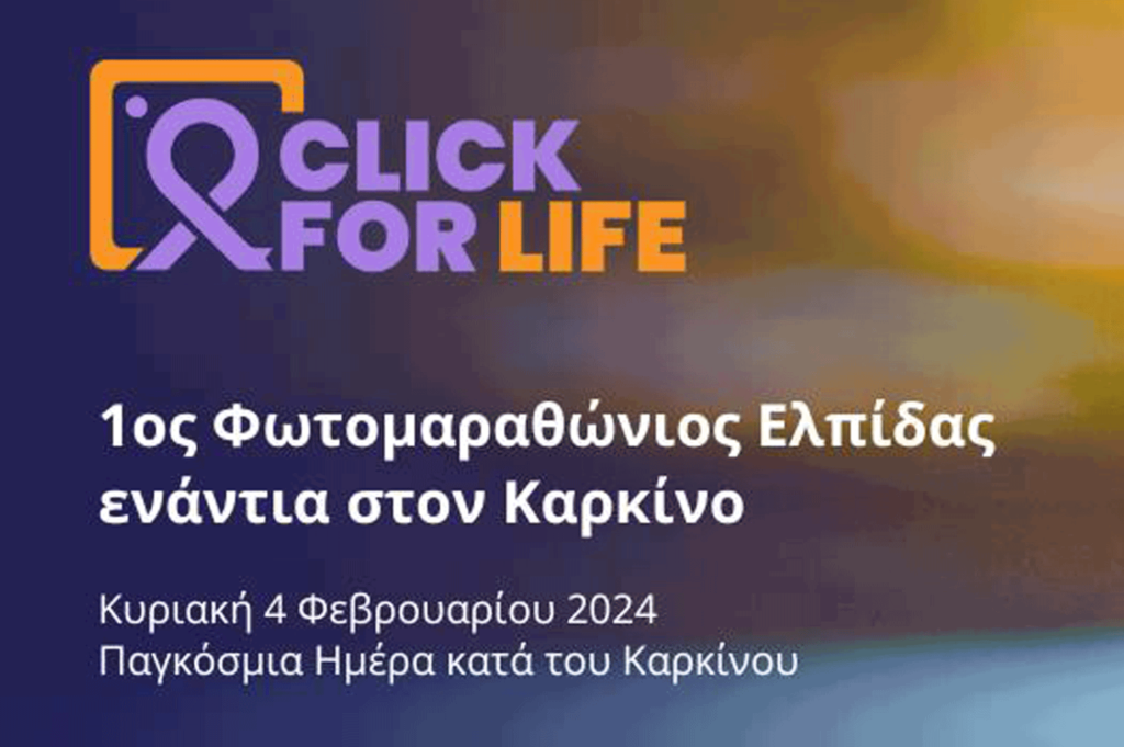 Κάλεσμα συμμετοχής στον 1o Φωτομαραθώνιο Ελπίδας ενάντια στον Καρκίνο“Click for Life”