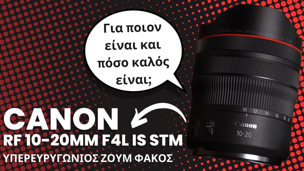 Αυτός ο υπερευρυγώνιος φακός της Canon πρέπει να μπει στη λίστα σου (video review)