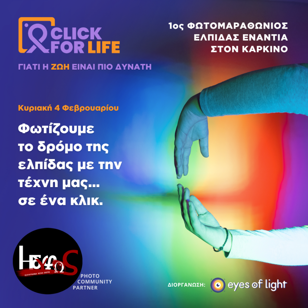 Η ΦΛΠ ΗΔΥΦΩΣ στηρίζει το Click for Life