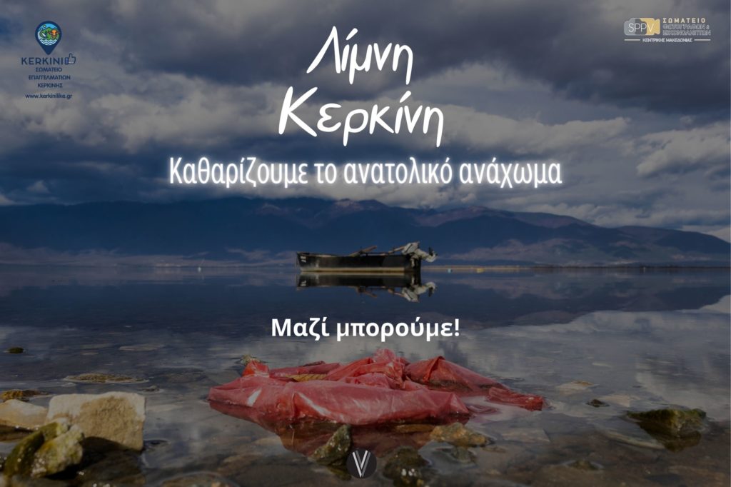 Εθελοντική Δράση στη Λίμνη Κερκίνη: Καλούμε όλους σε δράση για τη διαφύλαξη του περιβάλλοντος
