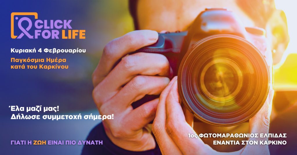 Κλικ για τη Ζωή σε ένα πανελλαδικό φωτομαραθώνιο αλληλεγγύης: Αυτή την Κυριακή!