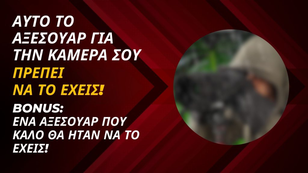 Ένα φωτογραφικό αξεσουάρ που ΠΡΕΠΕΙ να έχεις ΟΠΩΣΔΗΠΟΤΕ και ένα που θα σου φανεί πολύ χρήσιμο!