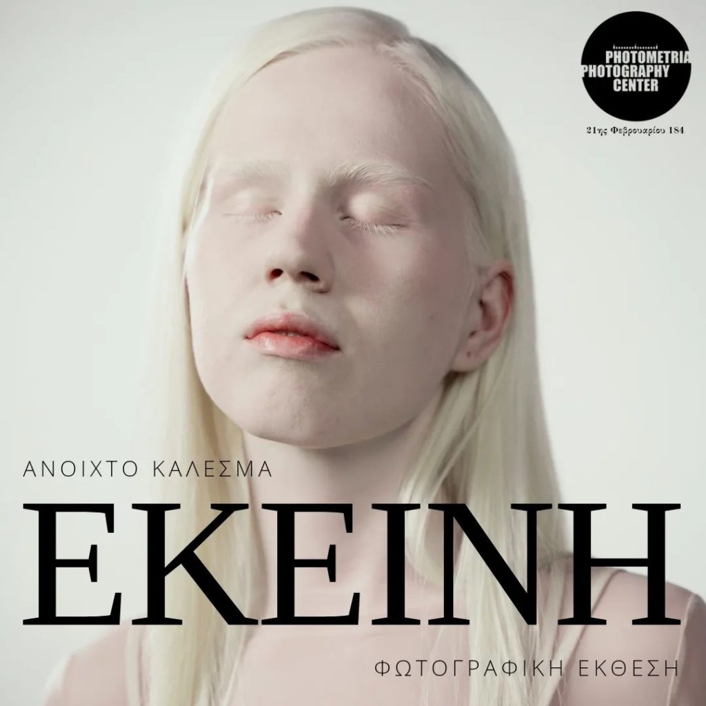 Ανοιχτό Φωτογραφικό Κάλεσμα με θέμα: “ΕΚΕΙΝΗ”