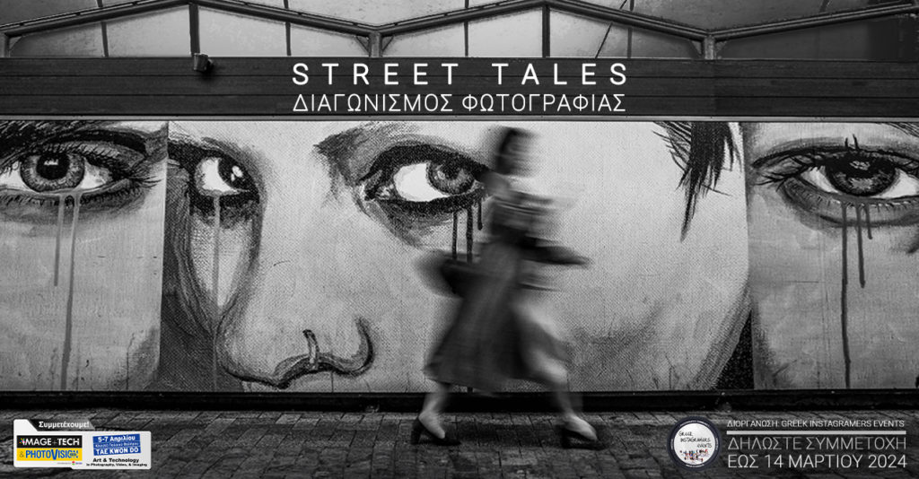 STREET TALES: Ανοιχτός Διαγωνισμός Φωτογραφίας από την ομάδα Greek Instagramers Events