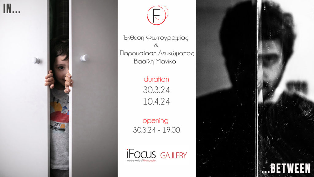 In…Between – Έκθεση Φωτογραφίας και Παρουσίαση Φωτογραφικού λευκώματος του Βασίλη Μανίκα