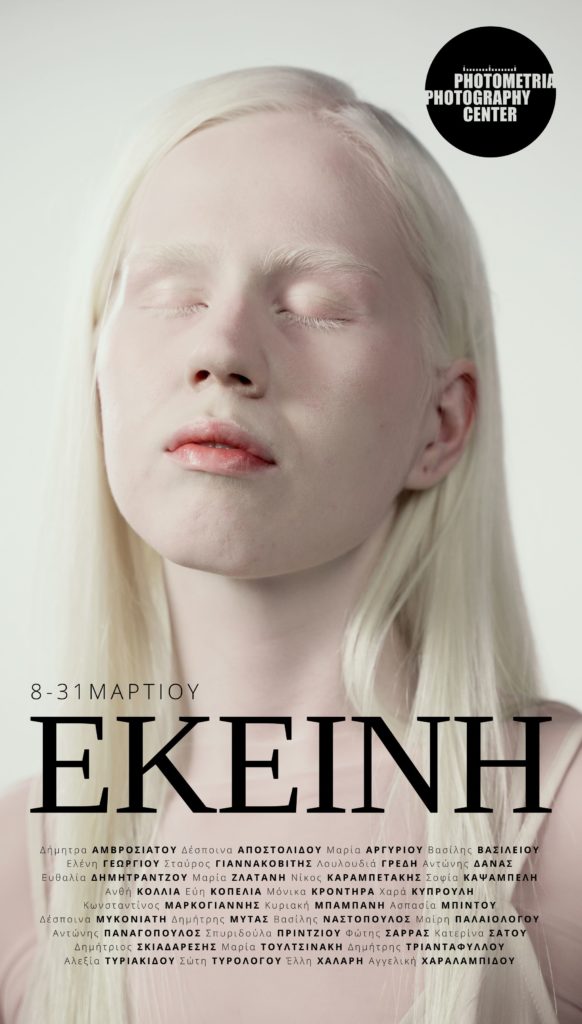 Ομαδική έκθεση φωτογραφίας “Εκείνη” στο Photometria Photography Center (PPC)
