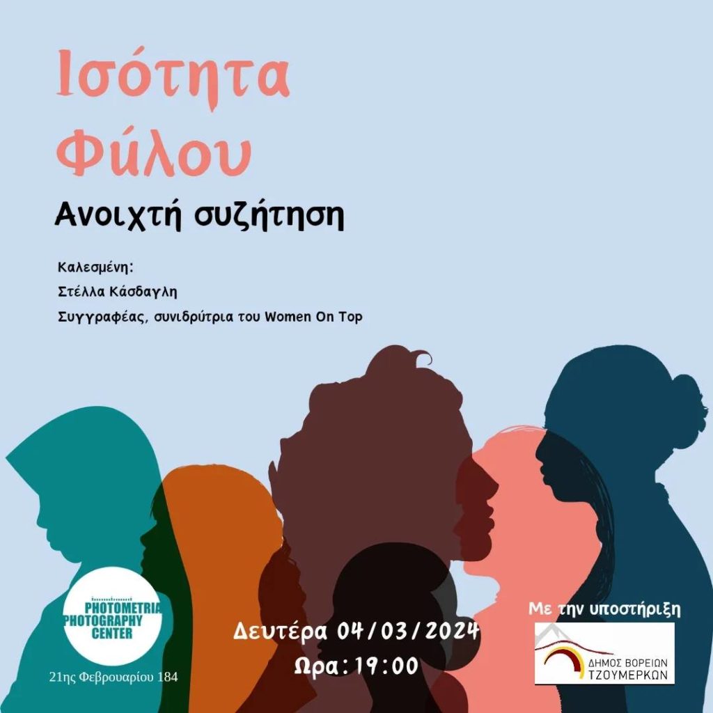 Ισότητα φύλου – Ανοιχτή συζήτηση με την Στέλλα Κασδαγλή στο Photometria Photography Center (PPC)