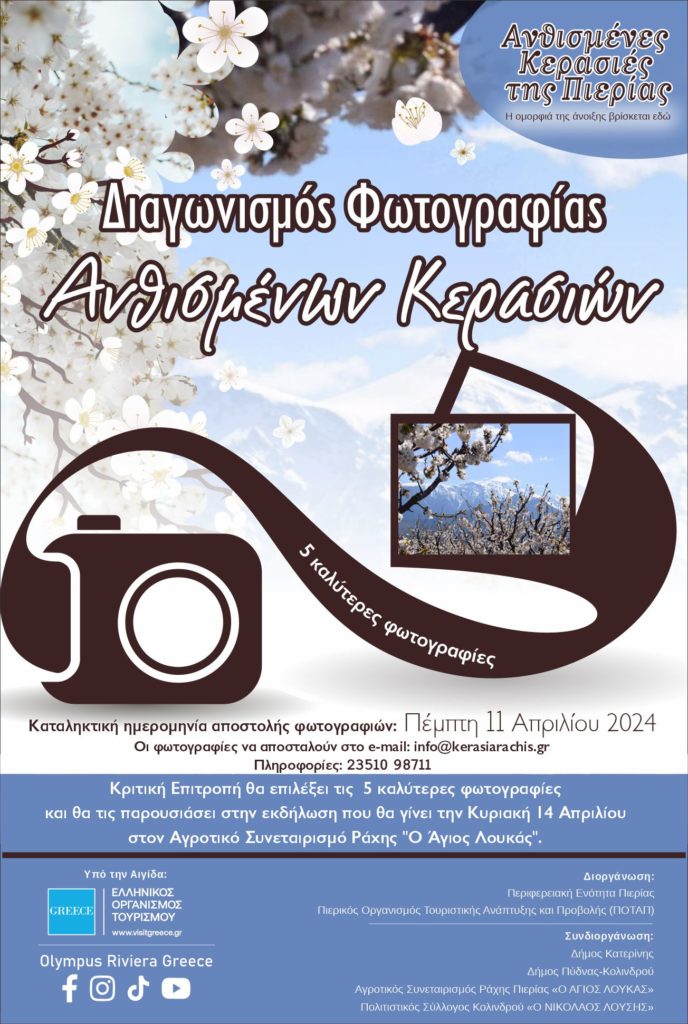 Διαγωνισμός φωτογραφίας Ανθισμένων Κερασιών της Πιερίας