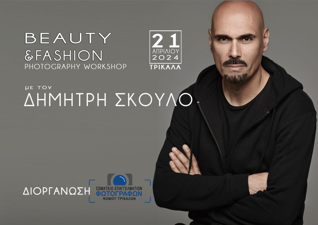 Workshop: FASHION & BEAUTY με το Δημήτρη Σκουλό, στα Τρίκαλα!