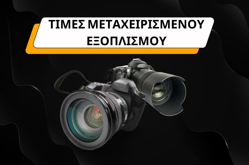 Ποια είναι η σωστή τιμή για τον μεταχειρισμένο φωτογραφικό εξοπλισμό που θέλεις να πουλήσεις και που να το κάνεις;