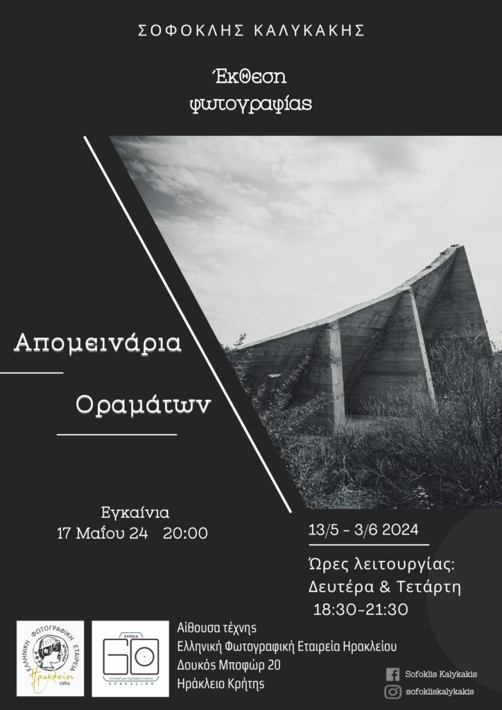 Ελληνική Φωτογραφική Εταιρεία Ηρακλείου: Έκθεση φωτογραφίας Απομεινάρια Οραμάτων