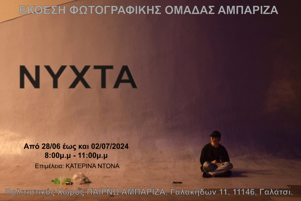 Η φωτογραφική ομάδα Αμπάριζα πραγματοποιεί έκθεση φωτογραφίας με θέμα τη ΝΥΧΤΑ
