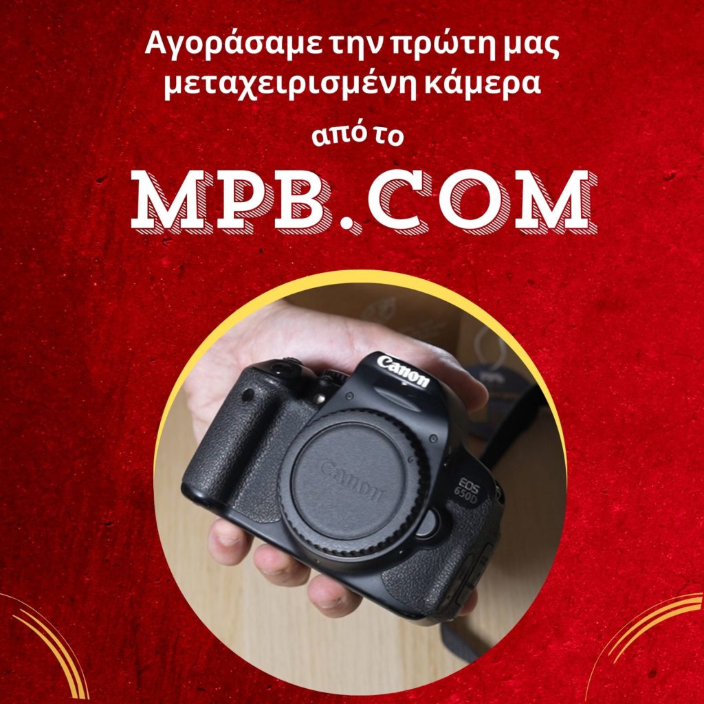Αγοράσαμε για πρώτη φορά μεταχειρισμένη κάμερα από το MPB!