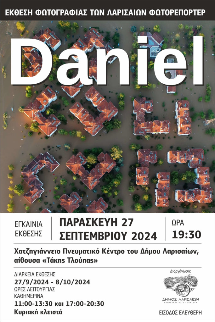 «Daniel» – Έκθεση φωτογραφίας των Λαρισαίων φωτορεπόρτερ από την καταστροφική  κακοκαιρία