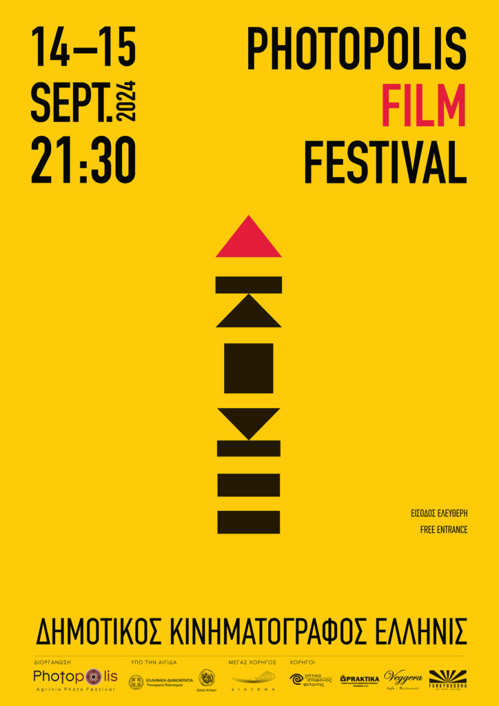 Photopolis Film Festival 2024: Διήμερο ταινιών μικρού μήκους στον κινηματογράφο Ελληνίς