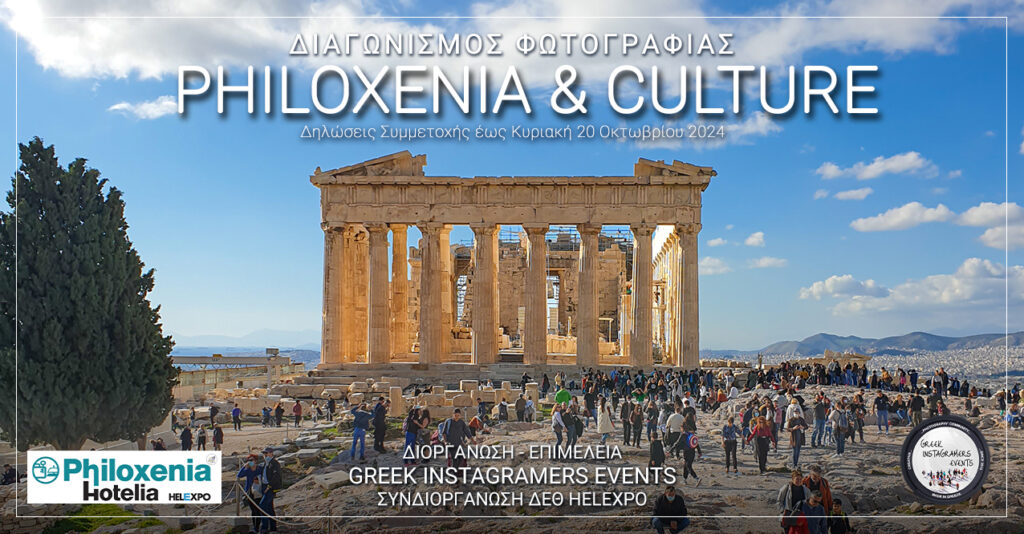 Philoxenia & Culture: Ανοιχτός Διαγωνισμός Φωτογραφίας των Greek Instagramers Events