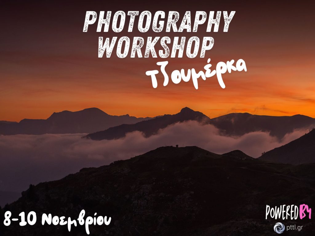 Workshop Φωτογραφίας στα Άγρια Τζουμέρκα Powered by pttl.gr!