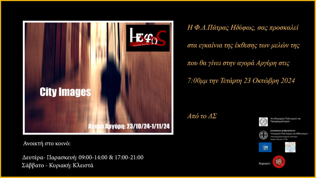 City Images: Έκθεση φωτογραφίας της Φωτογραφικής λέσχης Ηδύφως