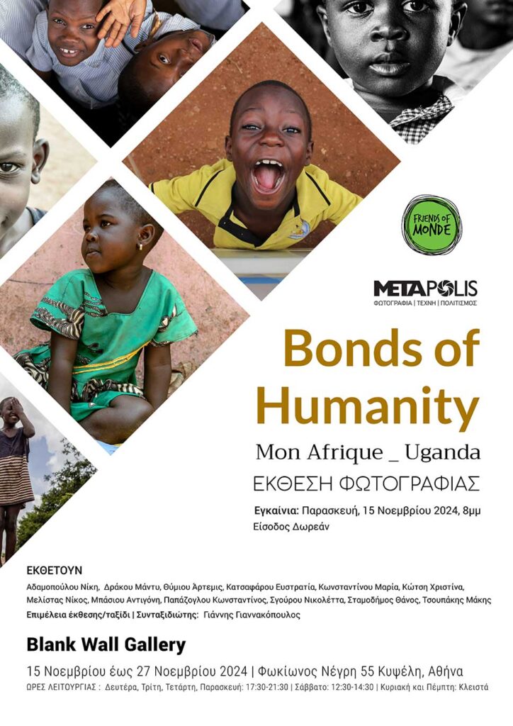 Έκθεση Φωτογραφίας: Mon Afrique _ Uganda Bonds of Humanity