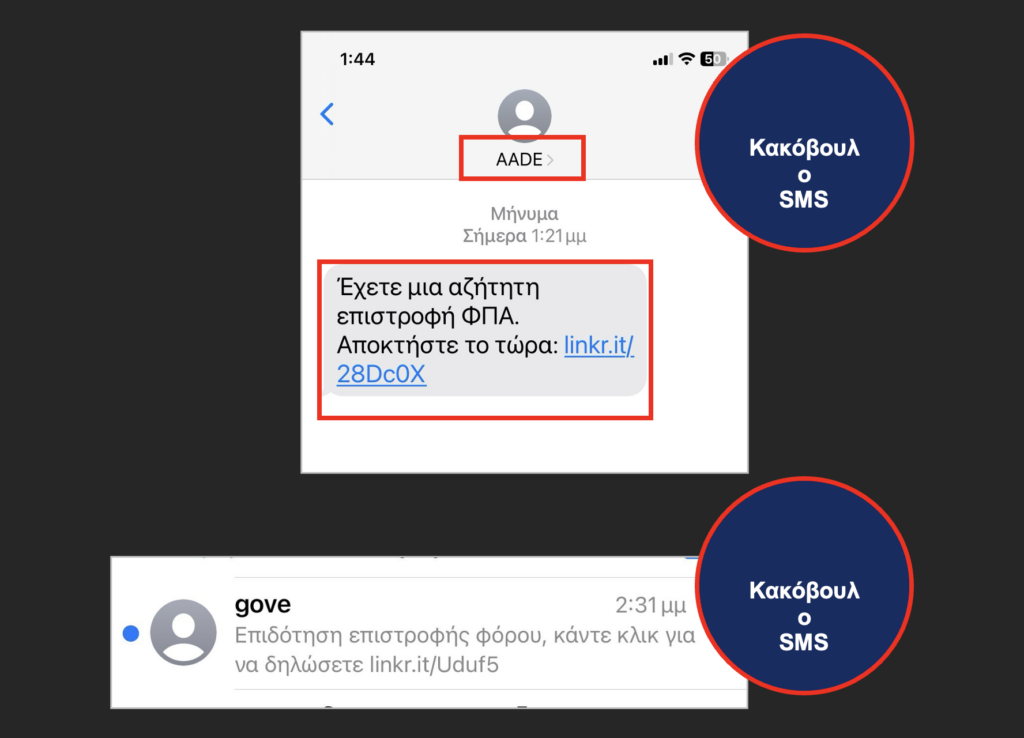 ΑΑΔΕ: Προσοχή σε παραπλανητικά μηνύματα SMS για δήθεν επιστροφή φόρου