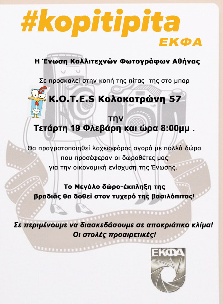 Ε.Κ.Φ.Α.: Κοπή Πρωτοχρονιάτικης Πίτας για την Ένωση Αθηνών