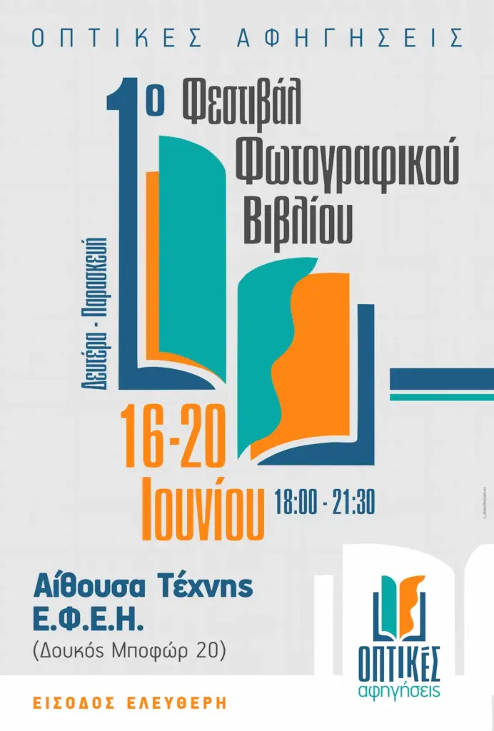 Οπτικές Αφηγήσεις: Ένα νέο φεστιβάλ αφιερωμένο στο φωτογραφικό και εικαστικό βιβλίο