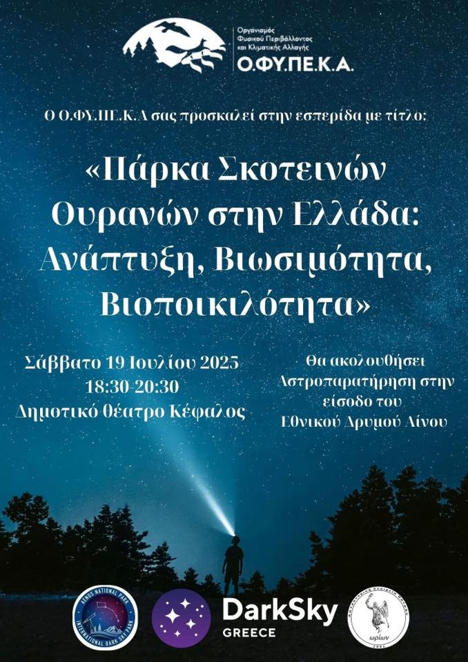 Πάρκα Σκοτεινού Ουρανού στην Ελλάδα: Ημερίδα στην Κεφαλονιά από Ο.ΦΥ.ΠΕ.Κ.Α. και DarkSky International
