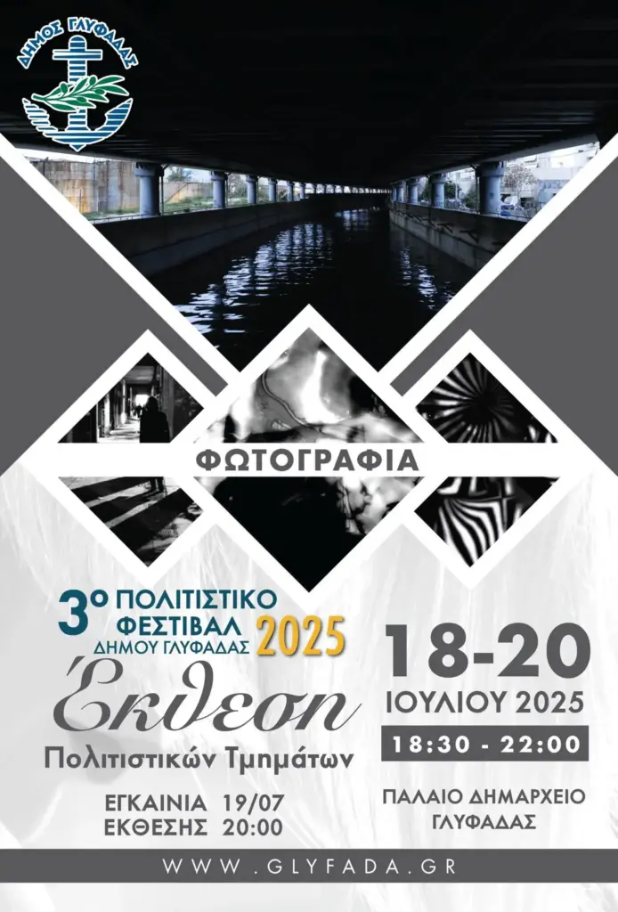 Γλυφάδα Πέρασμα του χρόνου: Eτήσια έκθεση φωτογραφίας των ομάδων φωτογραφίας του Δήμου Γλυφάδας