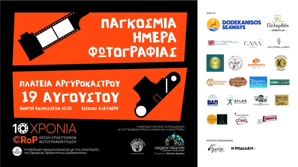 Ψηφιακή έκθεση φωτογραφίας στη Ρόδο για την Παγκόσμια Ημέρα Φωτογραφίας