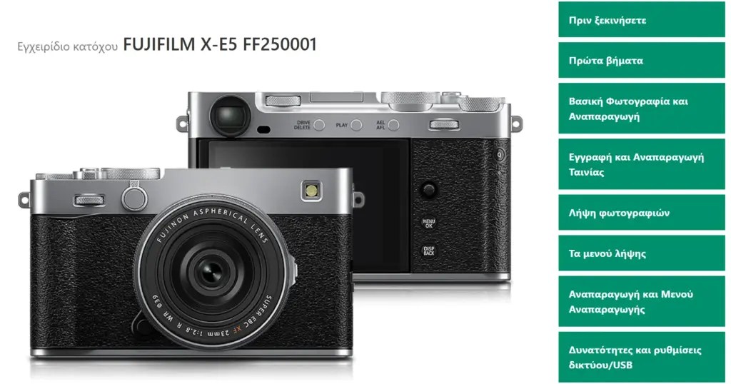Διαθέσιμο το εγχειρίδιο χρήσης της Fujifilm X-E5