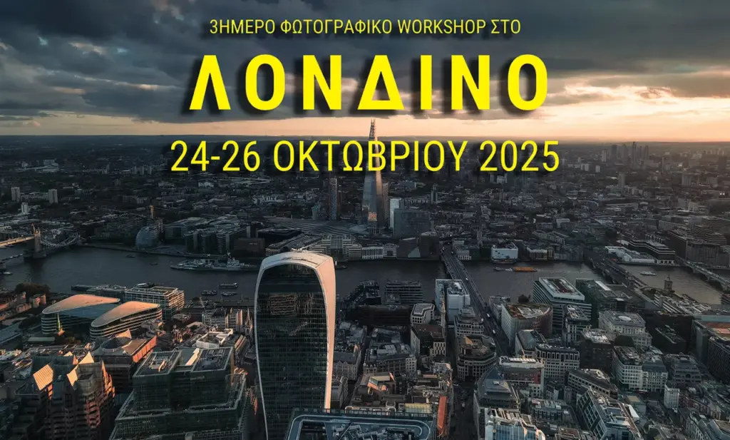 Φθινοπωρινό Photography Workshop στο Λονδίνο!