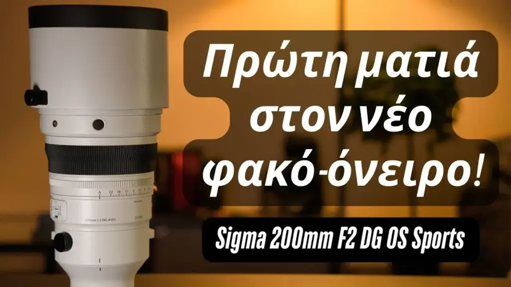 Πρώτη ματιά στον Sigma 200mm F2 DG OS | Sports