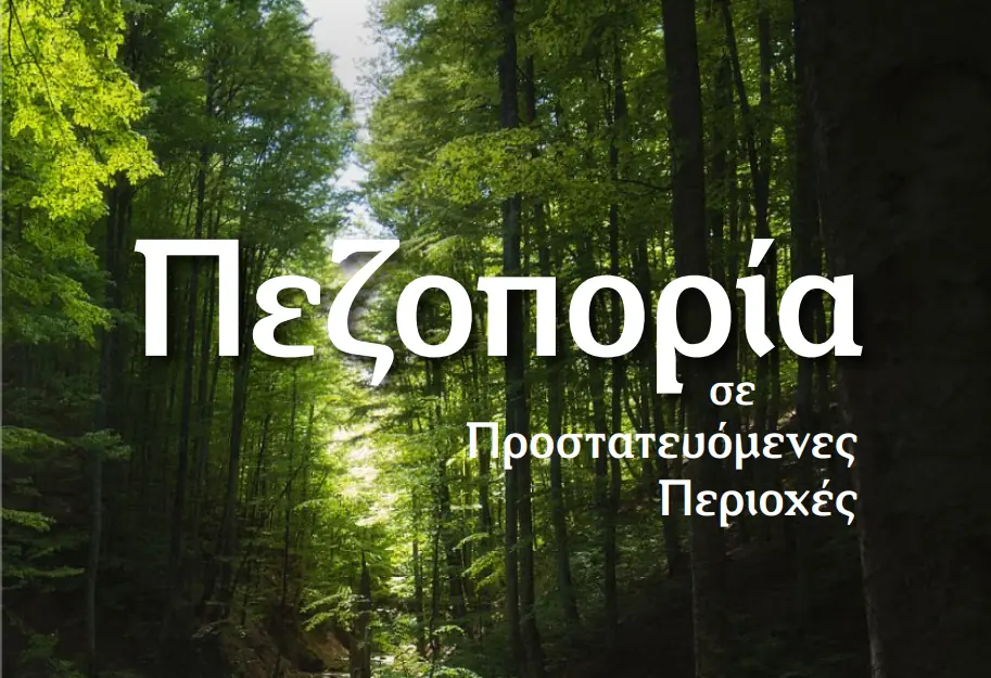 Οδηγίες πεζοπορίας σε προστατευόμενες περιοχές από την ΕΟΟΑ και τον ΟΦΥΠΕΚΑ (και συμβουλές για δημιουργούς εικόνων από το pttlgr)