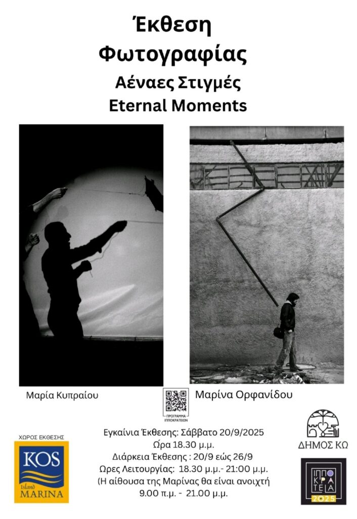 Έκθεση Φωτογραφίας «Αέναες Στιγμές – Eternal Moments» στην Κω