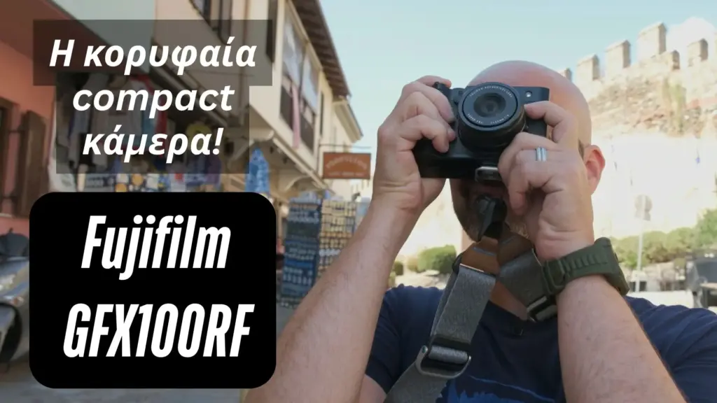 Fujifilm GFX100RF: Δείτε το review μας στο YouTube