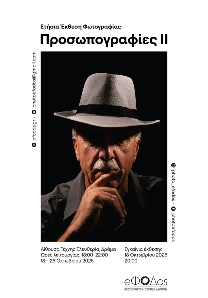 Η Φωτογραφική Ομάδα Δράμας ΕΦΟΔΟΣ παρουσιάζει την έκθεση “ΠΡΟΣΩΠΟΓΡΑΦΙΕΣ ΙΙ”
