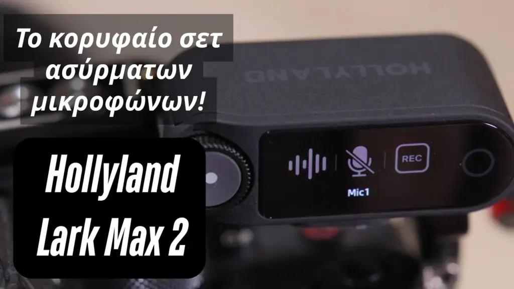 Hollyland Lark Max 2: Αναλυτική παρουσίαση και χαρακτηριστικά στο νέο μας βίντεο στο YouTube