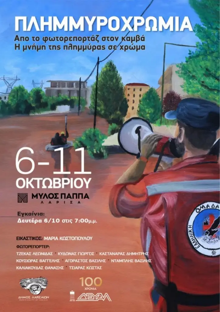 Η έκθεση «Πλημμυροχρωμία» στη Λάρισα: Aπό το φωτορεπορτάζ στον καμβά